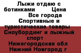 Лыжи отдаю с ботинками Tisa › Цена ­ 2 000 - Все города Спортивные и туристические товары » Сноубординг и лыжный спорт   . Нижегородская обл.,Нижний Новгород г.